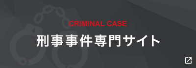 CRIMINAL CASE 刑事事件専門サイト