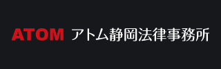 ATOM アトム静岡法律事務所